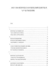 2025-2030教育科技行業(yè)市場(chǎng)預(yù)示闡釋及教學(xué)技術(shù)與產(chǎn)品升級(jí)發(fā)展極