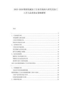 2025-2030精密機械加工行業(yè)市場深入研究及加工工藝與品質(zhì)保證策略解析