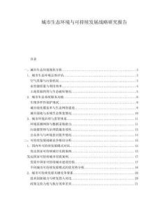 城市生態(tài)環(huán)境與可持續(xù)發(fā)展戰(zhàn)略研究報告