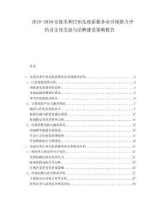 2025-2030安提瓜和巴布達(dá)旅游服務(wù)業(yè)市場(chǎng)潛力評(píng)估及文化交流與品牌建設(shè)策略報(bào)告