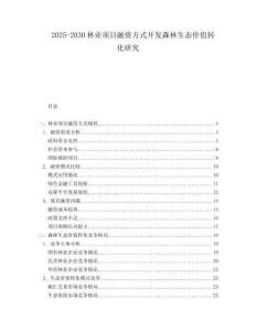 2025-2030林業(yè)項(xiàng)目融資方式開(kāi)發(fā)森林生態(tài)價(jià)值轉(zhuǎn)化研究