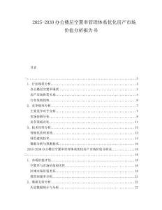 2025-2030辦公樓層空置率管理體系優(yōu)化房產(chǎn)市場(chǎng)價(jià)值分析報(bào)告書