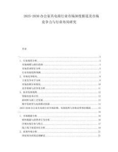 2025-2030辦公家具電商行業(yè)市場深度報(bào)道及市場競爭力與行業(yè)布局研究
