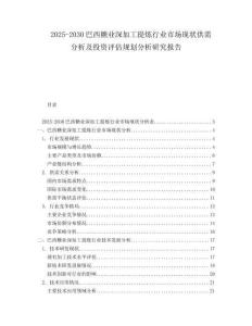 2025-2030巴西糖業(yè)深加工提煉行業(yè)市場(chǎng)現(xiàn)狀供需分析及投資評(píng)估規(guī)劃分析研究報(bào)告