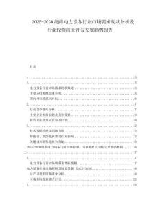 2025-2030絕結(jié)電力設(shè)備行業(yè)市場(chǎng)需求現(xiàn)狀分析及行業(yè)投資前景評(píng)估發(fā)展趨勢(shì)報(bào)告