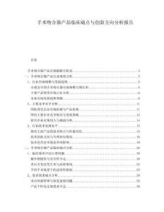 手術(shù)吻合器產(chǎn)品臨床痛點與創(chuàng)新方向分析報告