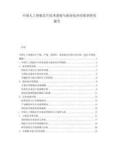 中國(guó)人工智能芯片技術(shù)進(jìn)展與商業(yè)化應(yīng)用前景研究報(bào)告