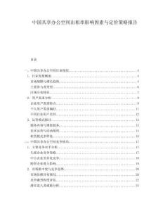 中國(guó)共享辦公空間出租率影響因素與定價(jià)策略報(bào)告