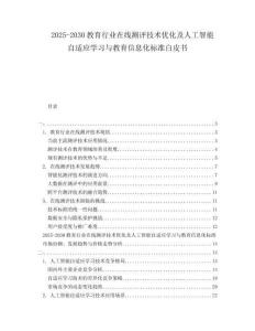 2025-2030教育行業(yè)在線測(cè)評(píng)技術(shù)優(yōu)化及人工智能自適應(yīng)學(xué)習(xí)與教育信息化標(biāo)準(zhǔn)白皮書(shū)