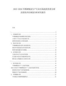 2025-2030不銹鋼餐盒生產(chǎn)行業(yè)市場現(xiàn)狀供需分析及投資評估規(guī)劃分析研究報告