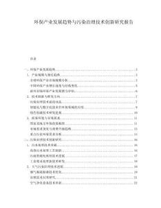 環(huán)保產(chǎn)業(yè)發(fā)展趨勢(shì)與污染治理技術(shù)創(chuàng)新研究報(bào)告
