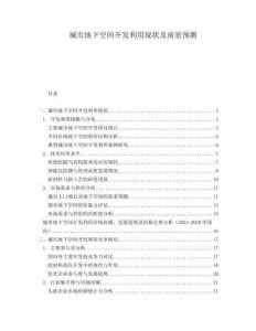 城市地下空間開發(fā)利用現(xiàn)狀及前景預(yù)測