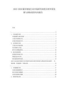 2025-2030城市規(guī)劃行業(yè)市場(chǎng)研究深度分析環(huán)保發(fā)展與國(guó)際投資布局報(bào)告