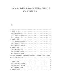 2025-2030冰箱冰柜行業(yè)市場前景供給分析及投資評估規(guī)劃研究報(bào)告