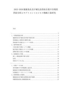 2025-2030健康食品及び補完品供給企業(yè)の市場需供給分析とサプリメントビジネス戦略立案研究