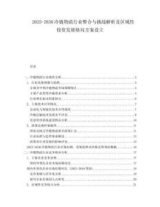 2025-2030冷鏈物流行業(yè)整合與挑戰(zhàn)解析及區(qū)域性投資發(fā)展格局方案設(shè)立