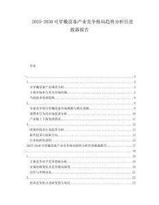2025-2030可穿戴設(shè)備產(chǎn)業(yè)競爭格局趨勢分析信息披露報(bào)告