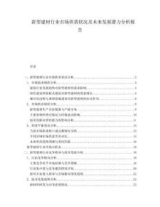 新型建材行業(yè)市場供需狀況及未來發(fā)展?jié)摿Ψ治鰣?bào)告