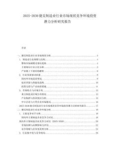 2025-2030捷克制造業(yè)行業(yè)市場現(xiàn)狀競爭環(huán)境投資潛力分析研究報(bào)告