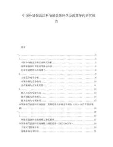 中國外墻保溫涂料節(jié)能效果評(píng)估及政策導(dǎo)向研究報(bào)告