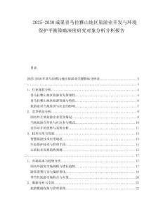 2025-2030成果喜馬拉雅山地區(qū)旅游業(yè)開發(fā)與環(huán)境保護(hù)平衡策略深度研究對(duì)象分析分析報(bào)告
