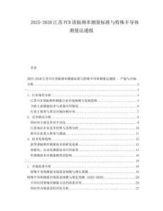 2025-2030江蘇PCB諧振頻率測(cè)量標(biāo)準(zhǔn)與特殊半導(dǎo)體測(cè)量法通報(bào)