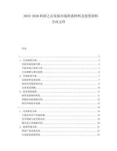 2025-2030科研之后實驗市場供需材料及投資原料方向文件