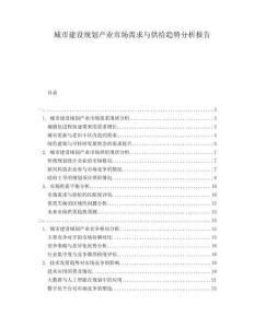 城市建設(shè)規(guī)劃產(chǎn)業(yè)市場需求與供給趨勢分析報告