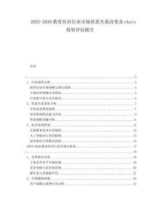 2025-2030教育培訓(xùn)行業(yè)市場供需關(guān)系改變及chain投資評估報告