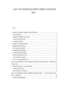 2025-2030金融科技倫理規(guī)范與數(shù)據(jù)安全隱私保護(hù)指南