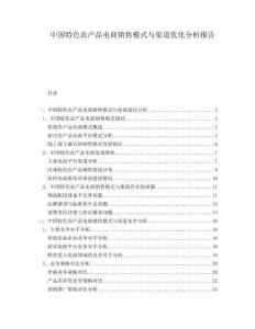 中國特色農(nóng)產(chǎn)品電商銷售模式與渠道優(yōu)化分析報告