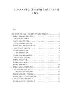 2025-2030材料加工行業(yè)自動化設備應用與效率提升報告