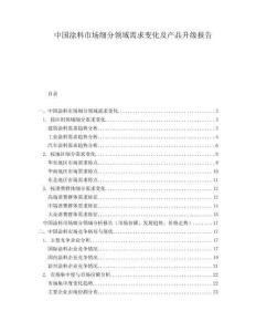 中國(guó)涂料市場(chǎng)細(xì)分領(lǐng)域需求變化及產(chǎn)品升級(jí)報(bào)告