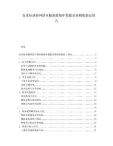 農(nóng)業(yè)傳感器網(wǎng)絡(luò)在精準(zhǔn)灌溉中數(shù)據(jù)采集精度驗(yàn)證報(bào)告