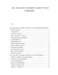 2025-2030樂器生產(chǎn)技術(shù)創(chuàng)新與文化娛樂產(chǎn)業(yè)知識產(chǎn)權(quán)保護(hù)策略