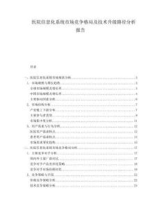 醫(yī)院信息化系統(tǒng)市場競爭格局及技術(shù)升級路徑分析報(bào)告