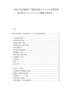 2025-2030健康ケア製品供給ビジネスの市場需供給分析とパーソナライズ戦略立案研究