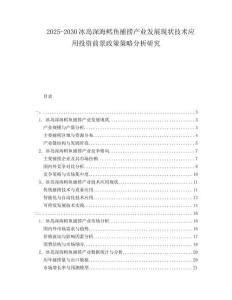 2025-2030冰島深海鱈魚捕撈產業(yè)發(fā)展現狀技術應用投資前景政策策略分析研究