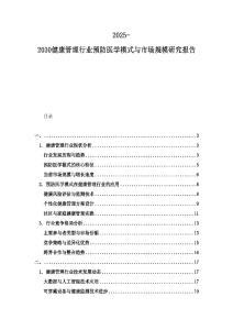 2025-2030健康管理行業預防醫學模式與市場規模研究報告