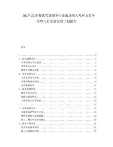 2025-2030餐飲管理服務(wù)行業(yè)市場深入考察及競爭形勢與行業(yè)新發(fā)展計劃報告