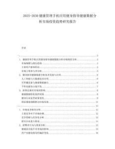 2025-2030健康管理手機(jī)應(yīng)用健身指導(dǎo)健康數(shù)據(jù)分析市場(chǎng)投資趨勢(shì)研究報(bào)告