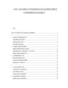 2025-2030餐飲行業(yè)發(fā)展現(xiàn)狀分析及連鎖經(jīng)營模式與營銷策略優(yōu)化深度報告