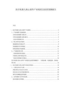 醫(yī)療機器人核心部件產(chǎn)業(yè)現(xiàn)狀及前景預(yù)測報告