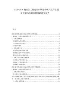 2025-2030糧油加工制造業(yè)市場分析研判及產(chǎn)品創(chuàng)新方案與品牌營銷策略研究報告
