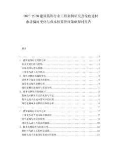 2025-2030建筑裝飾行業(yè)工程案例研究及綠色建材市場偏好變化與成本核算管理策略探討報告