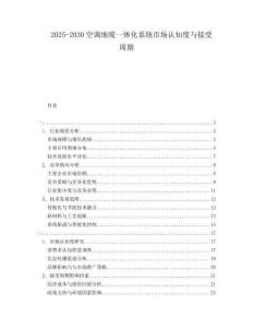 2025-2030空調(diào)地暖一體化系統(tǒng)市場認知度與接受周期