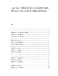 2025-2030科威特石油開采行業(yè)市場現(xiàn)狀發(fā)展趨勢供需分析及國際市場投資布局規(guī)劃預(yù)測研究報告