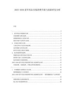 2025-2030老年用品市場消費升級與創(chuàng)新研發(fā)分析