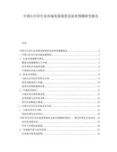 中國(guó)D打印行業(yè)市場(chǎng)發(fā)展現(xiàn)狀及前景預(yù)測(cè)研究報(bào)告