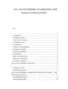 2025-2030理療按摩器械產(chǎn)業(yè)發(fā)展路徑探索與消費者需求行為分析研究分析報告
